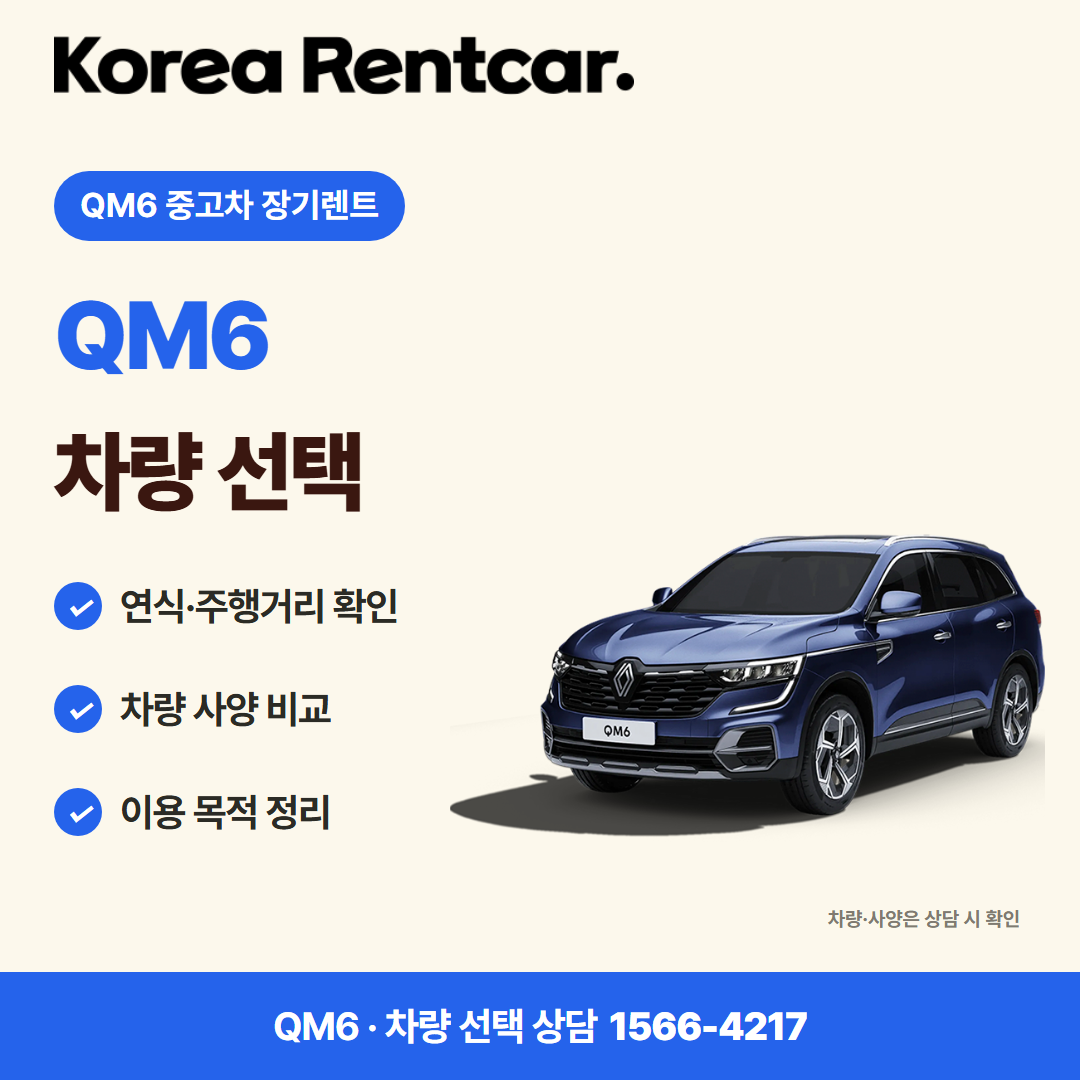 QM6 중고차 장기렌트 · 차량 선택 카드뉴스