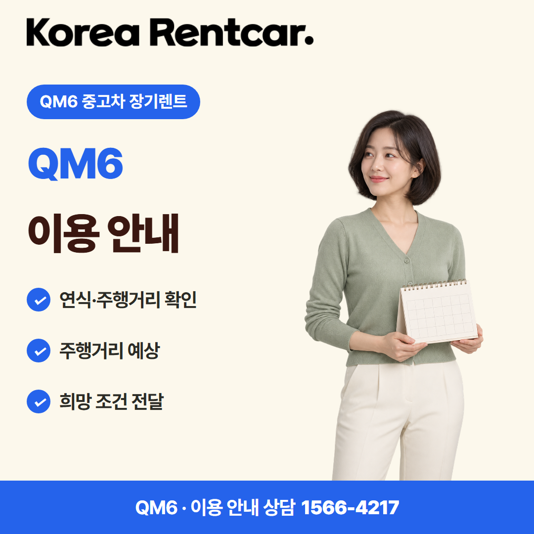 QM6 중고차 장기렌트 · 이용 안내 카드뉴스