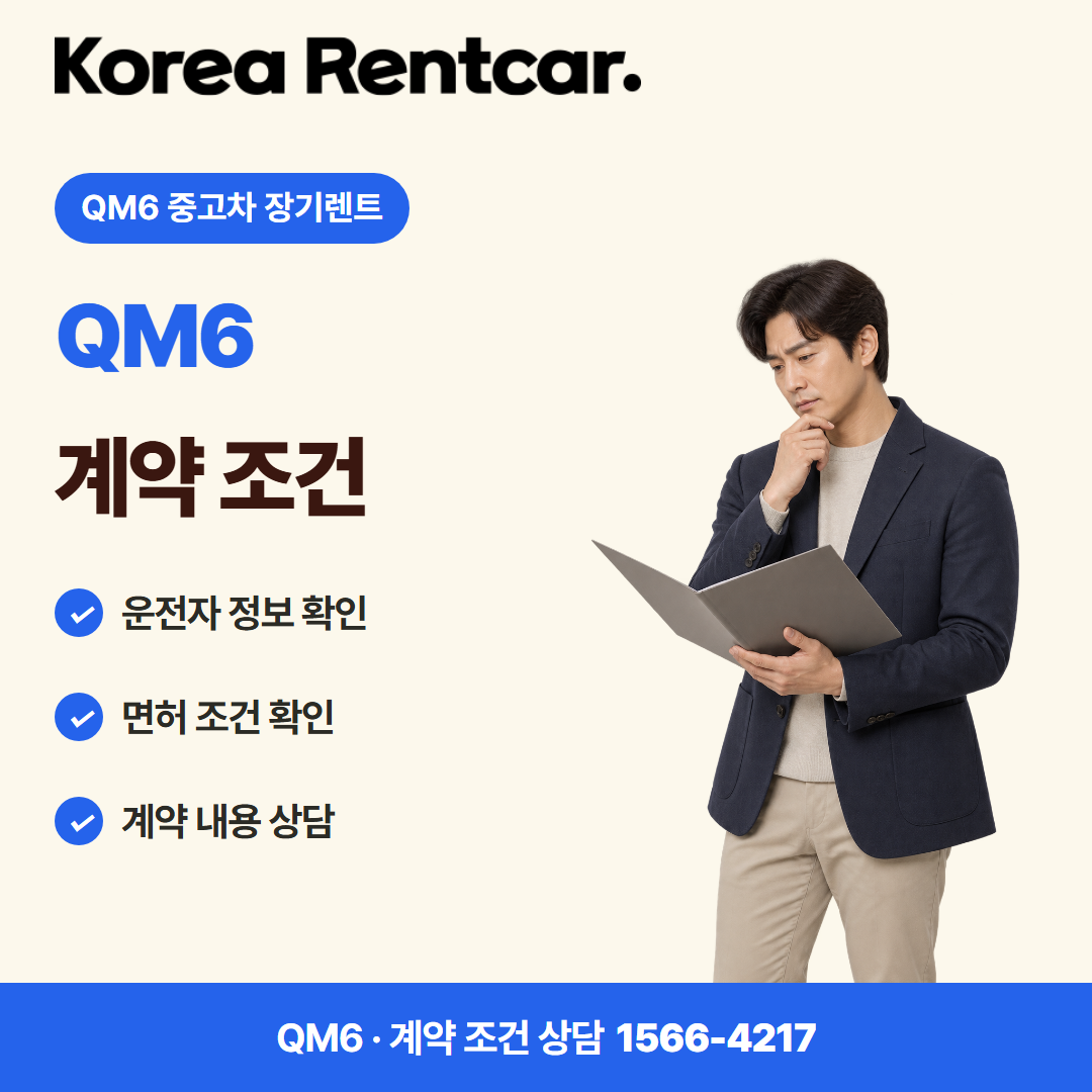 QM6 중고차 장기렌트 · 계약 조건 카드뉴스