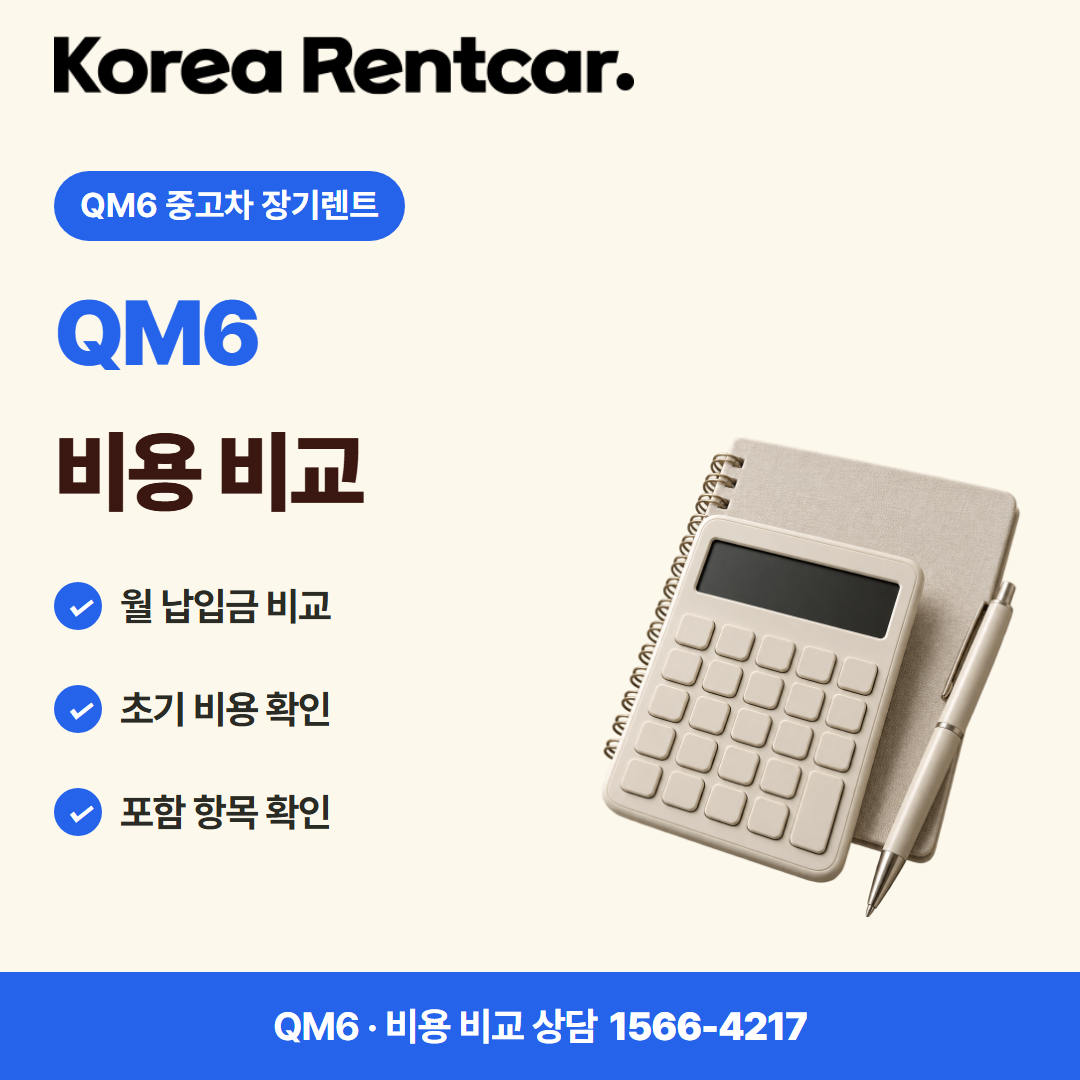 QM6 중고차 장기렌트 · 비용 비교 카드뉴스