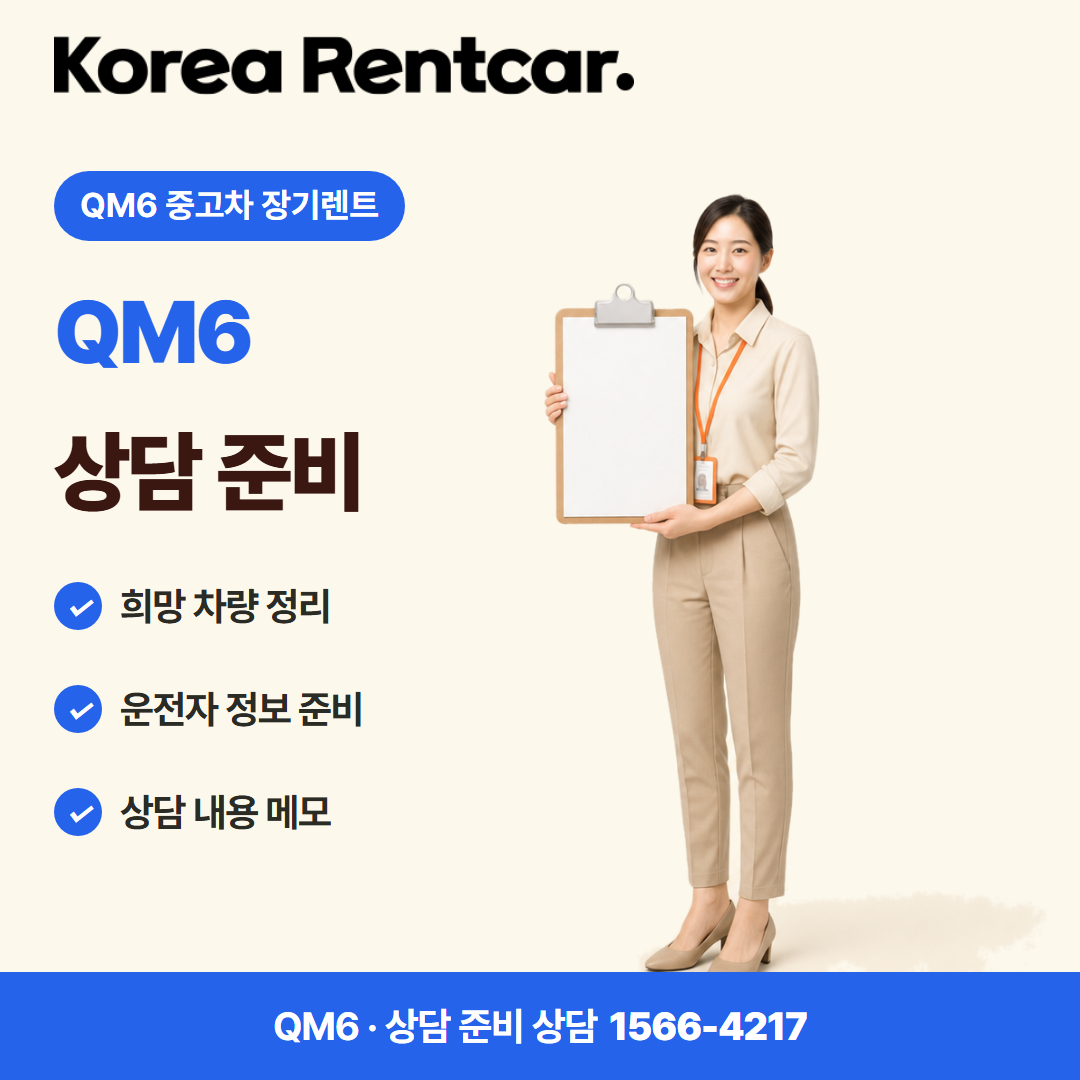 QM6 중고차 장기렌트 준비 서류 카드뉴스