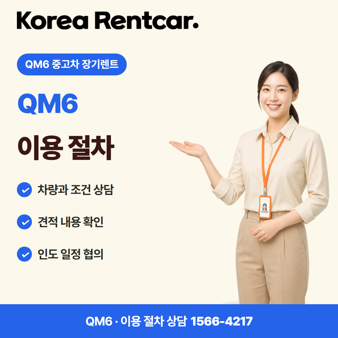 QM6 중고차 장기렌트 · 이용 절차 카드뉴스