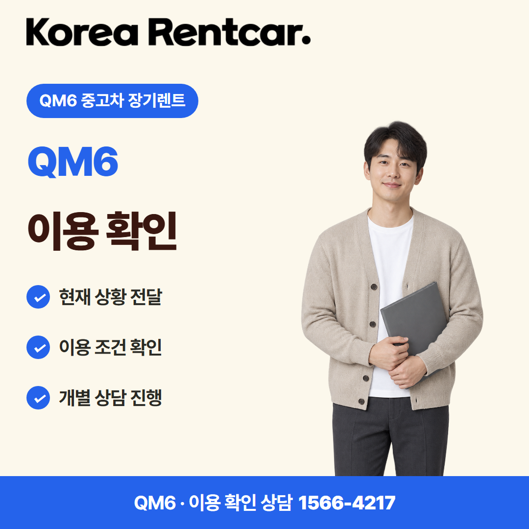 QM6 중고차 장기렌트 준비 서류 카드뉴스 2