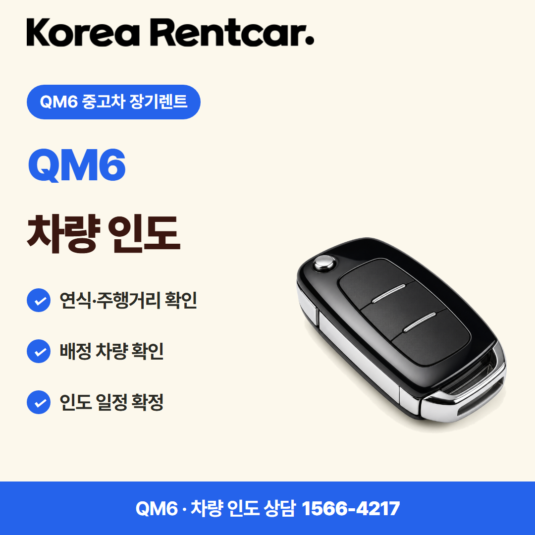 QM6 중고차 장기렌트 · 차량 인도 카드뉴스