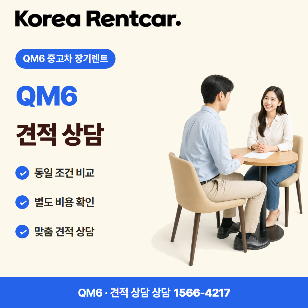 QM6 중고차 장기렌트 · 견적 상담 카드뉴스